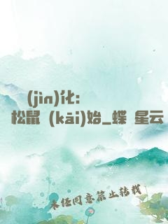 異獸進(jìn)化：從松鼠開(kāi)始