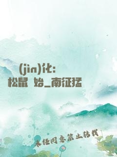 異獸進(jìn)化：從松鼠開始