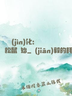 異獸進(jìn)化：從松鼠開始