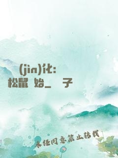 異獸進(jìn)化：從松鼠開始