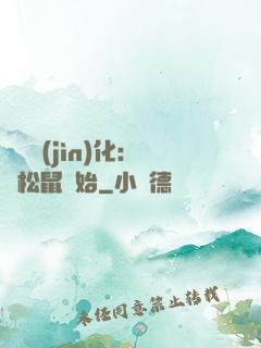 異獸進(jìn)化：從松鼠開始