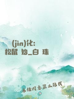 異獸進(jìn)化：從松鼠開始