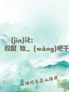 異獸進(jìn)化：從松鼠開始