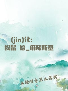 異獸進(jìn)化：從松鼠開始