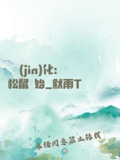 異獸進(jìn)化：從松鼠開始