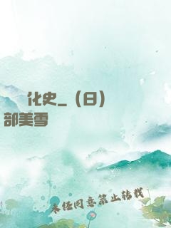 異獸進化史
