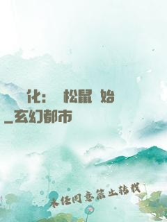 異獸進化：從松鼠開始