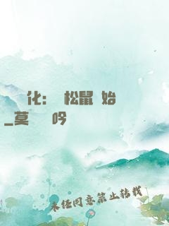 異獸進化：從松鼠開始