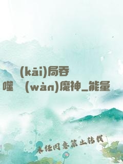 異獸開(kāi)局吞噬億萬(wàn)魔神