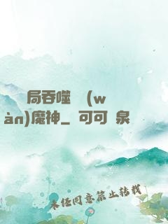 異獸開局吞噬億萬(wàn)魔神