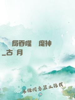 異獸開局吞噬億萬魔神