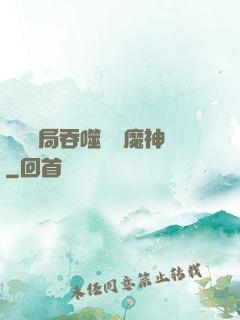 異獸開局吞噬億萬魔神