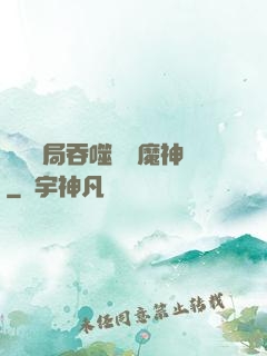 異獸開局吞噬億萬魔神