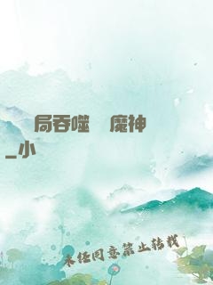 異獸開局吞噬億萬魔神