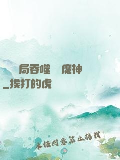 異獸開局吞噬億萬魔神