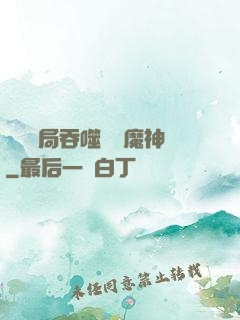 異獸開局吞噬億萬魔神