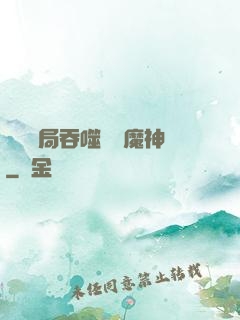 異獸開局吞噬億萬魔神
