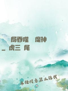 異獸開局吞噬億萬魔神