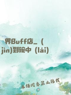 異界Buff店