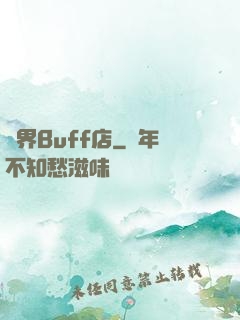 異界Buff店
