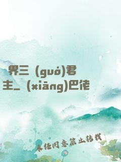 異界三國(guó)君主