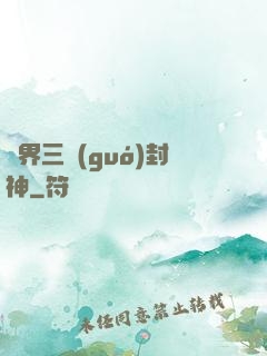 異界三國(guó)封神