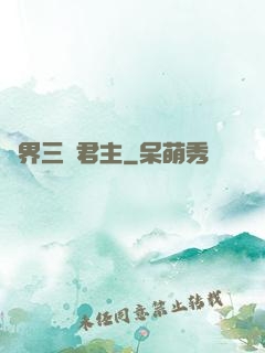 異界三國君主
