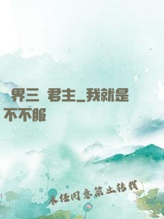 異界三國君主