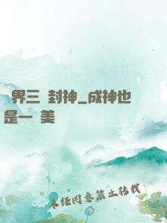 異界三國封神
