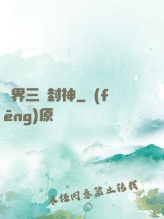 異界三國封神