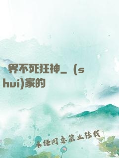 異界不死狂神