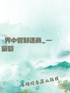 異界中餐制造商