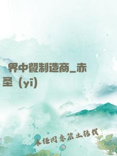 異界中餐制造商