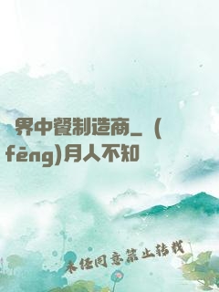 異界中餐制造商