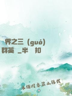 異界之三國(guó)群英傳