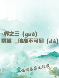 異界之三國(guó)群英傳