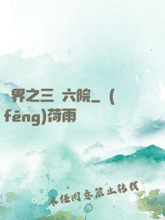 異界之三宮六院