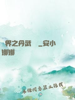 異界之丹武雙絕