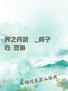 異界之丹武雙絕
