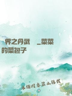 異界之丹武雙絕