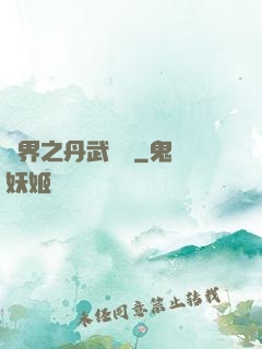 異界之丹武雙絕