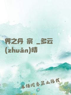 異界之丹藥宗師