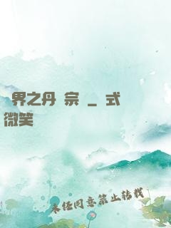 異界之丹藥宗師