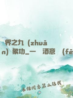 異界之九轉(zhuǎn)龍象功