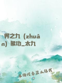 異界之九轉(zhuǎn)龍象功