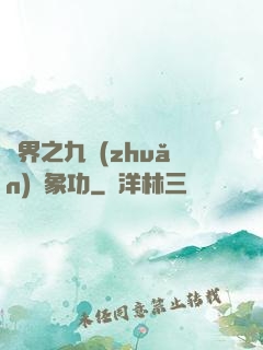異界之九轉(zhuǎn)龍象功