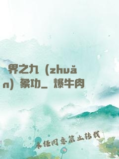 異界之九轉(zhuǎn)龍象功