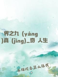 異界之九陽(yáng)真經(jīng)