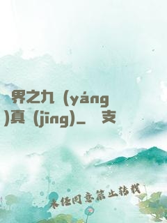 異界之九陽(yáng)真經(jīng)