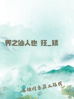 異界之仙人也瘋狂